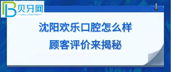 沈陽歡樂口腔醫(yī)院怎么樣，來這家牙科做種植牙，矯正等收費價格表貴嗎