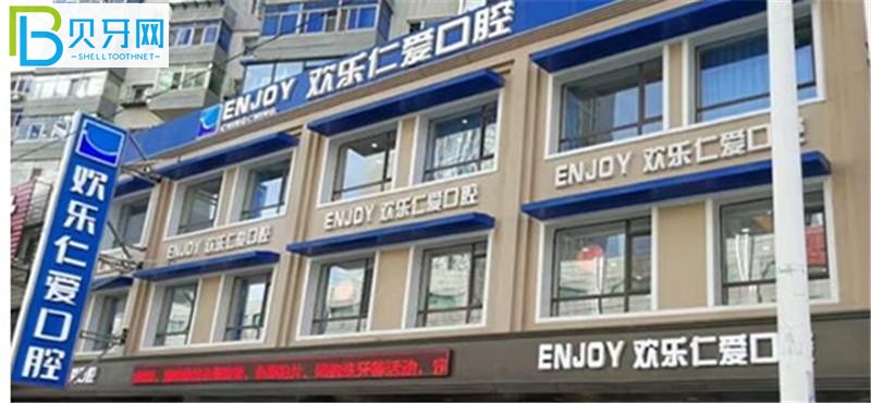 沈陽(yáng)歡樂口腔收費(fèi)怎么樣