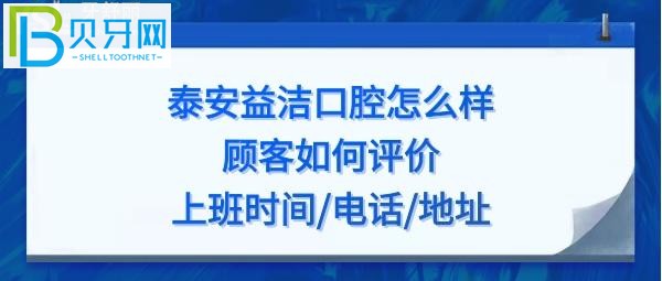 泰安益潔口腔怎么樣，收費價格貴嗎？地址在哪？電話上班時間多少？