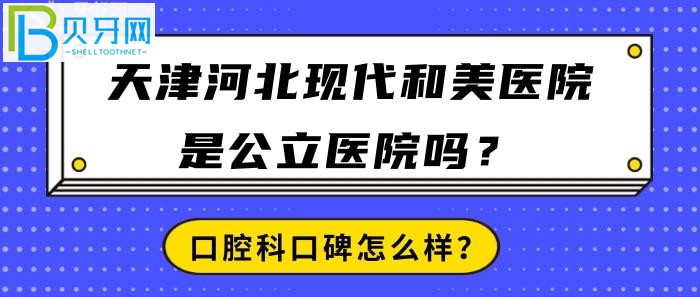 天津河北現(xiàn)代和美醫(yī)院真的，醫(yī)院口碑到底怎么樣？