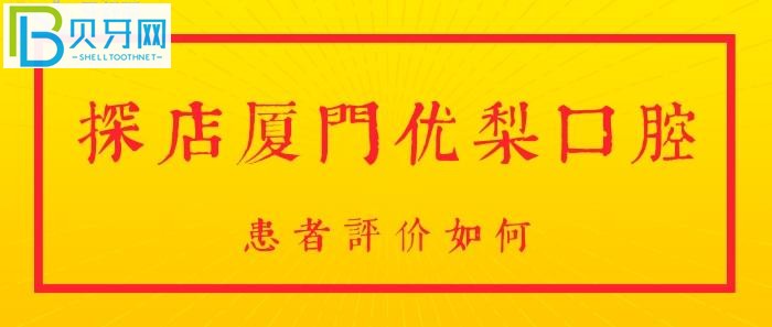 廈門優(yōu)梨口腔！想要知道，是否正規(guī)靠譜？咨詢院內(nèi)