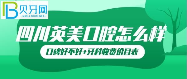 【10月21日】樂山英美牙科口碑怎么樣？英美口腔坑人嗎？