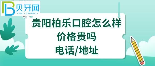 貴陽柏樂口腔醫(yī)院怎么樣地址在哪里？顧客評價等全方位揭秘