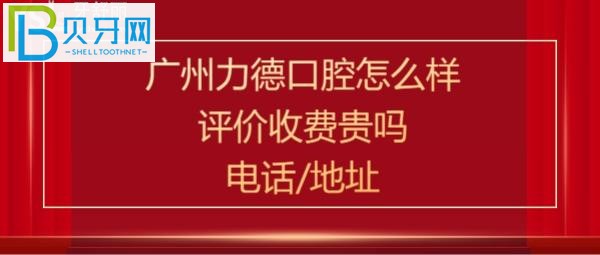 廣州力德口腔怎么樣，收費價格表貴嗎？電話多少能預約嗎？