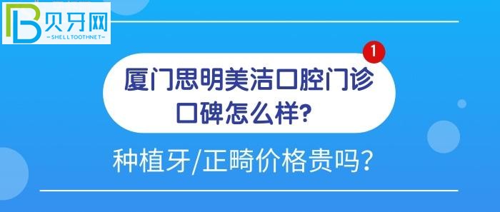 廈門思明美潔口腔門診口碑怎么樣？為什么大家都力薦種植牙和牙齒矯正去他們家？