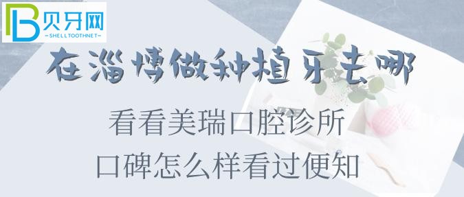 淄博種植牙收費(fèi)標(biāo)準(zhǔn)和口碑怎么樣看過(guò)便知！