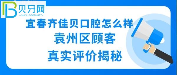 宜春齊佳貝口腔怎么樣正規(guī)嗎？揭秘袁州齊佳貝的真實(shí)情況正規(guī)