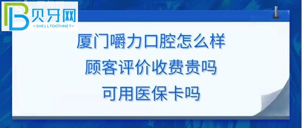 廈門嚼力口腔門診部，收費(fèi)價(jià)格表貴嗎？可以刷社保卡報(bào)銷嗎？