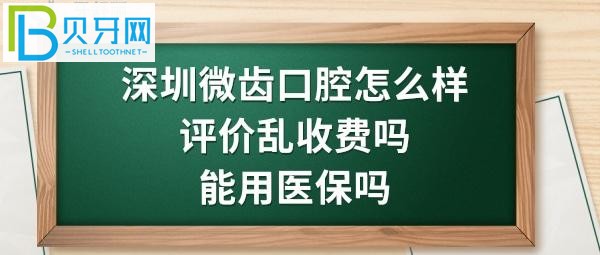深圳福田微齒口腔診所正規(guī)靠譜嗎，價(jià)格一共7百多元
