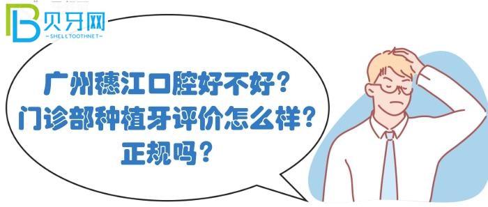 廣州穗江口腔的評(píng)價(jià)怎么樣？穗江口腔醫(yī)院植牙正規(guī)嗎？