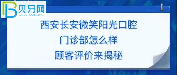 西安長(zhǎng)安微笑陽(yáng)光口腔門診部好不好正規(guī)靠譜嗎？丶網(wǎng)創(chuàng)作