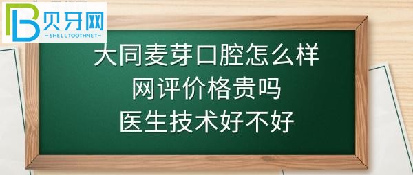 大同麥芽口腔怎么樣是正規(guī)醫(yī)院?jiǎn)?，收費(fèi)標(biāo)準(zhǔn)價(jià)格表貴嗎