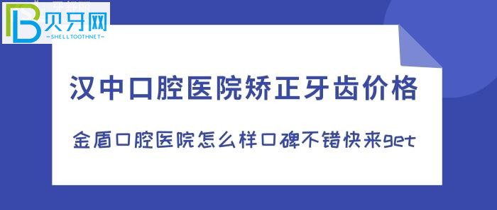 還在糾結(jié)在漢中牙齒矯正去哪家口腔醫(yī)院？別再糾結(jié)，來(lái)金盾口腔值得擁有！