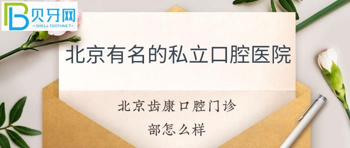 北京齒康口腔門診部怎么樣地址具體在哪里？(組圖)