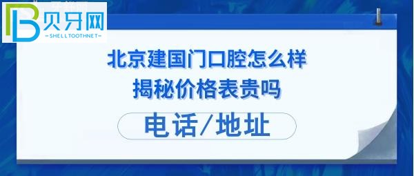 顧客揭秘北京建國(guó)門口腔診所怎么樣：拔智齒，種植牙等多少錢？