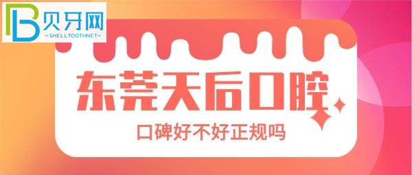 請(qǐng)勿抄襲！東莞天后口腔口碑怎么樣？