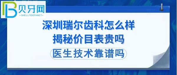 深圳瑞爾齒科種植牙，正畸矯正，拔智齒牙等官網(wǎng)收費(fèi)價(jià)格表貴嗎