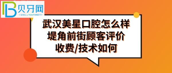 武漢美星口腔門診部怎么樣，收費(fèi)價(jià)格表貴嗎，地址在哪里？