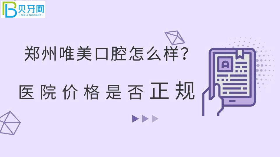 鄭州唯美口腔怎么樣？醫(yī)院價(jià)格是否正規(guī)？牙小妹來(lái)支招