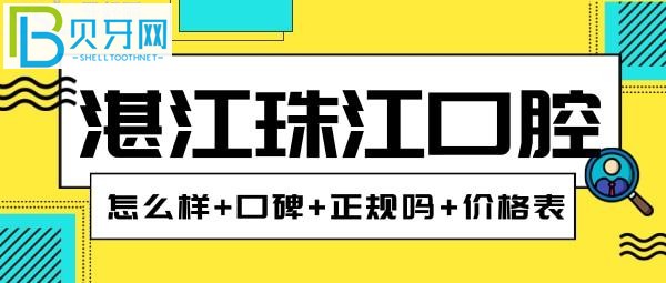 湛江珠江口腔--二級(jí)口腔?？漆t(yī)院固定矯正7000-9000元
