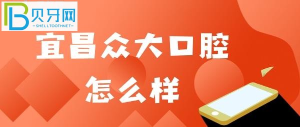 宜昌眾大口腔口碑怎么樣？網(wǎng)友點(diǎn)評(píng)@**2現(xiàn)在都要掃健康嗎