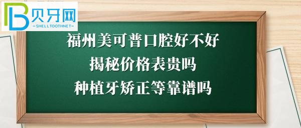 福州美可普口腔醫(yī)院好不好好不好靠譜嗎？電話多少能預(yù)約？