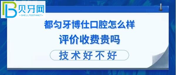 都勻牙博仕怎么樣正規(guī)靠譜的嗎，收費(fèi)貴嗎？