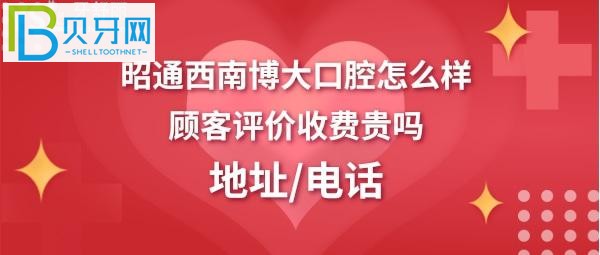 昭通西南博大口腔正畸，烤瓷牙冠多少錢，醫(yī)生技術(shù)好不好