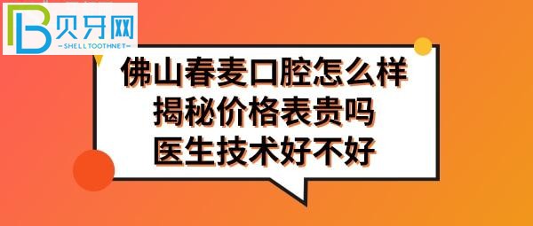 佛山春麥口腔怎么樣正規(guī)靠譜嗎，確實(shí)值得推薦！