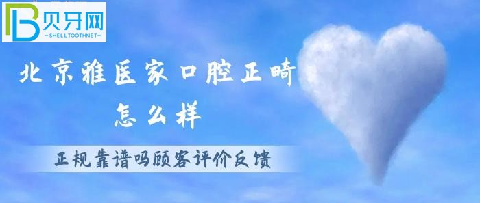 北京雅醫(yī)家口腔矯正技術(shù)好嗎，正規(guī)靠譜嗎