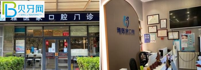 北京雅醫(yī)家口腔怎么樣.jpg