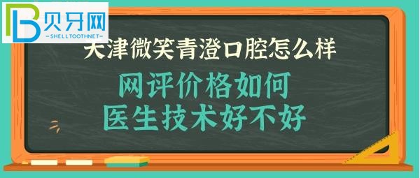 揭秘天津微笑青澄口腔怎么樣好不好，收費(fèi)價(jià)格貴嗎？