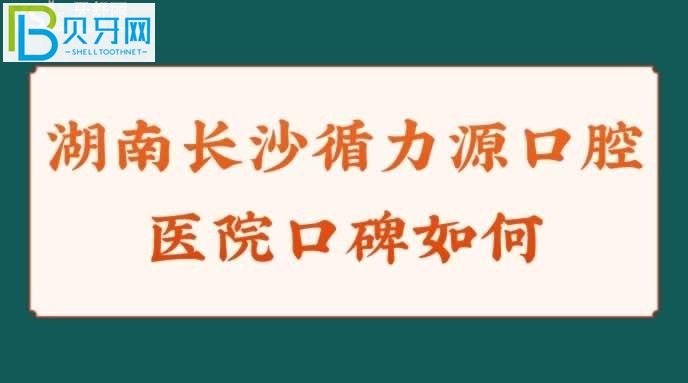 湖南長(zhǎng)沙循力源口腔醫(yī)院怎么樣口碑如何？？正規(guī)嗎？