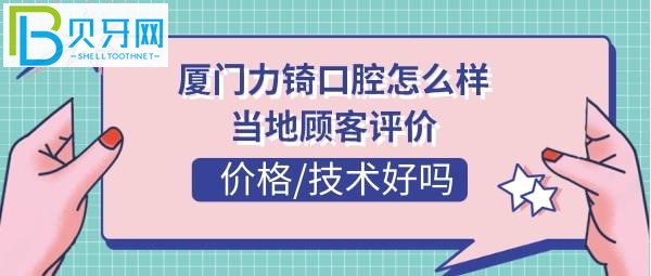 廈門力锜口腔價(jià)格收費(fèi)貴嗎？地址在哪里乘車路線多少？