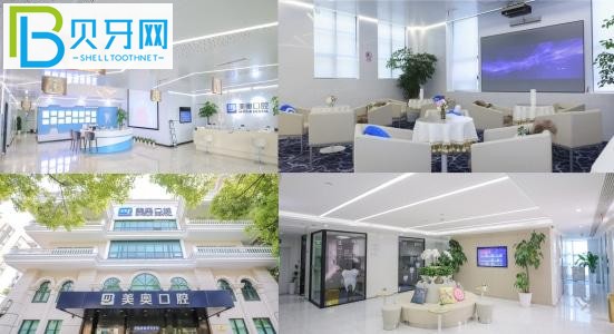 上海美奧口腔門診部怎么樣