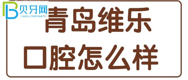 青島維樂(lè)口腔口碑怎么樣？網(wǎng)友點(diǎn)評(píng)應(yīng)該可以幫你解答