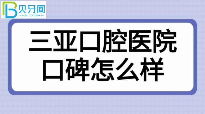 海南三亞口腔醫(yī)院口碑怎么樣？患者評(píng)價(jià)來(lái)揭曉！(組圖)