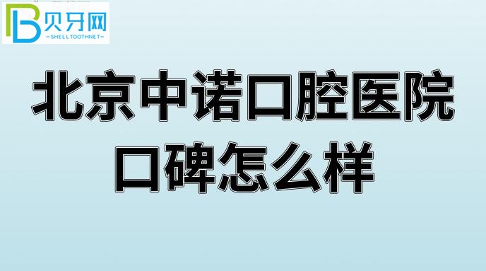 北京中諾口腔醫(yī)院口碑怎么樣好嗎？患者評(píng)價(jià)北京全口口腔醫(yī)院