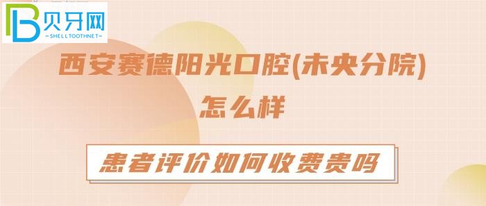 西安賽德陽(yáng)光口腔(未央分院)怎么樣？是正規(guī)的嗎？