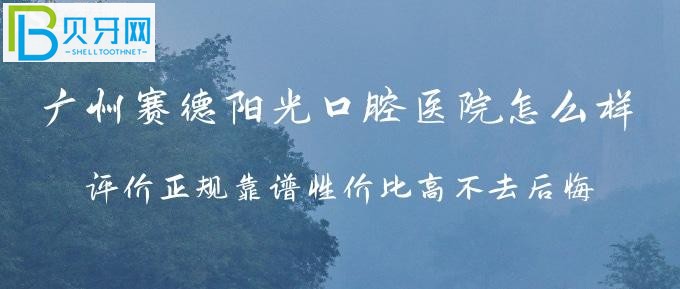 廣州賽德陽(yáng)光口腔醫(yī)院怎么樣？牙友們?cè)u(píng)價(jià)正規(guī)靠譜性價(jià)比高不去
