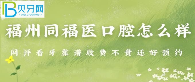 福州看牙比較好的醫(yī)院有哪些？技術(shù)就是這么硬，臉回頭客都比別家多