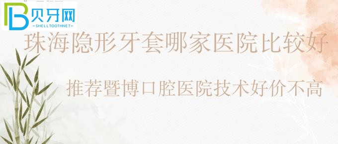 隱形牙套正畸哪里好？珠海矯正牙齒醫(yī)院排名前十的暨博口腔醫(yī)院