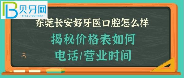 揭秘東莞長(zhǎng)安好牙醫(yī)口腔門診部怎么樣，收費(fèi)價(jià)格表貴嗎