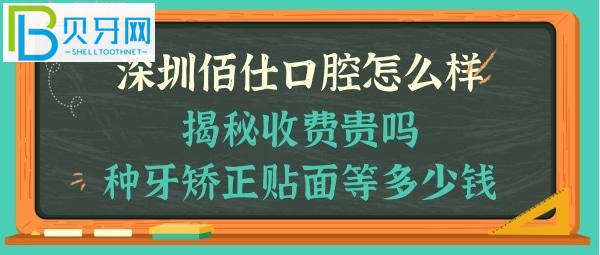 深圳佰仕口腔門診部怎么樣，收費(fèi)貴嗎，瓷貼面，牙齒矯正，種植牙等多少錢，能電話預(yù)約嗎？