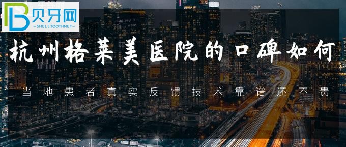 不知道杭州哪里看牙齒比較好的醫(yī)院？和我一起看看