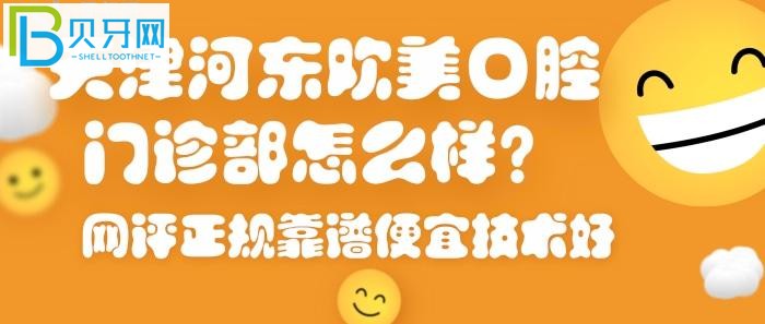 天津河?xùn)|區(qū)牙科醫(yī)院哪家好？天津河?xùn)|歡美口腔門診部必然上榜
