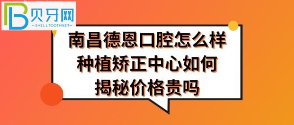揭秘南昌德恩口腔怎么樣，收費(fèi)價(jià)格貴嗎，醫(yī)生技術(shù)如何？