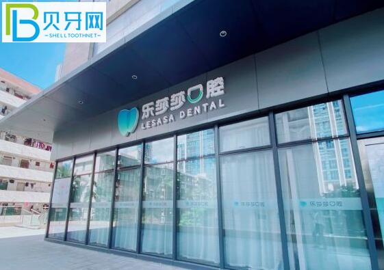 網(wǎng)友評(píng)價(jià)揭露深圳樂(lè)莎莎口腔靠譜嗎的價(jià)格坑人嗎？(組圖)