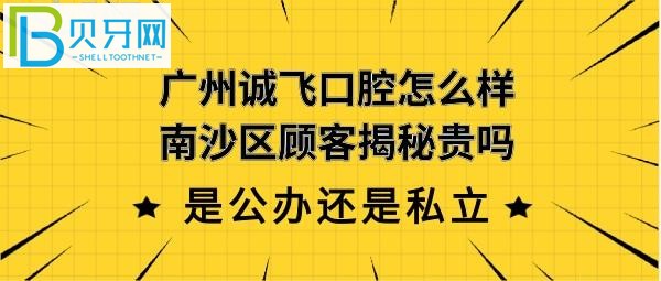 揭秘廣州南沙誠(chéng)飛口腔怎么樣靠譜嗎，是公辦還是私營(yíng)醫(yī)院