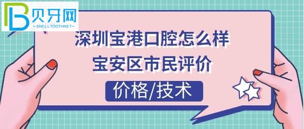 揭秘深圳寶港口腔門診部怎么樣，收費(fèi)價(jià)格貴嗎？(組圖)